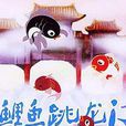 小鯉魚跳龍門(1958年上海美術電影製片廠監製的動畫短片) 小鯉魚跳龍門(1958年上海美術電影製片廠監製的動畫短片)