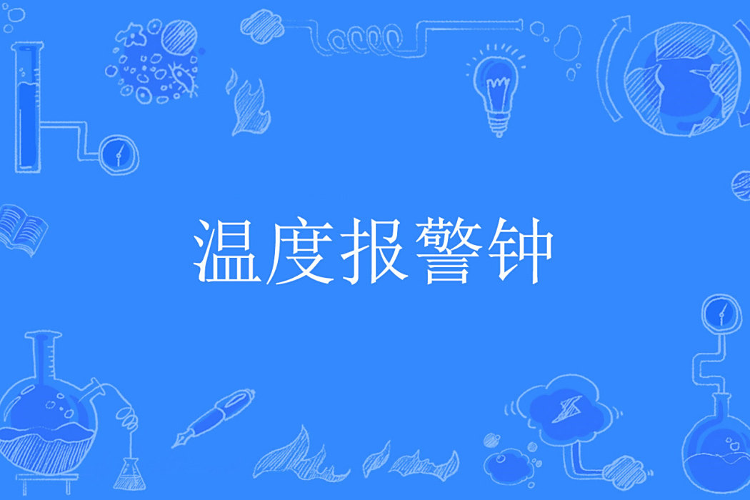 溫度報警鐘 溫度報警鐘