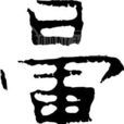 暈(漢字) 暈(漢字)
