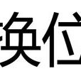 換位(漢語辭彙) 換位(漢語辭彙)
