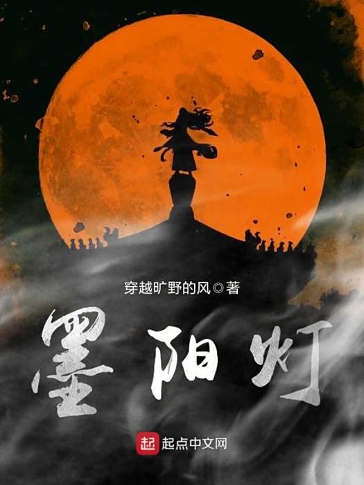 墨陽燈 墨陽燈