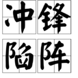 衝鋒陷陣(漢語成語) 衝鋒陷陣(漢語成語)