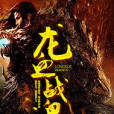 龍血戰魂 龍血戰魂