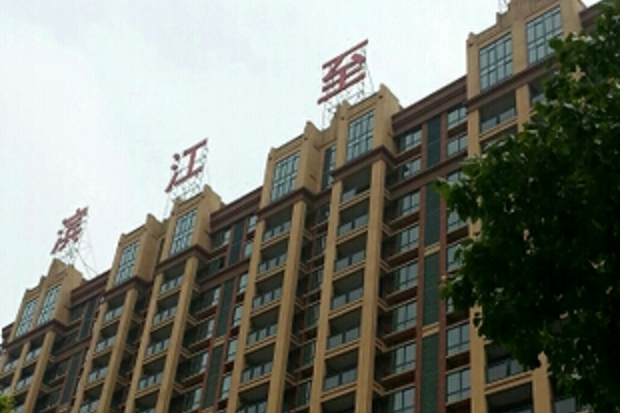 濱江至尊 濱江至尊