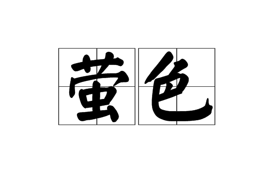 螢色 螢色