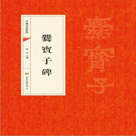 爨寶子碑(2017年山東畫報出版社出版的圖書) 爨寶子碑(2017年山東畫報出版社出版的圖書)
