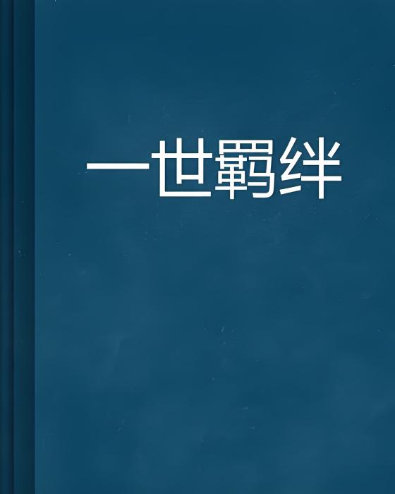 一世羈絆 一世羈絆