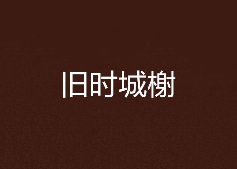 舊時城榭 舊時城榭