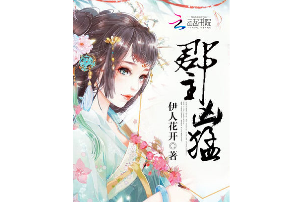 郡主兇猛 郡主兇猛