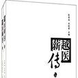 越醫薪傳 越醫薪傳