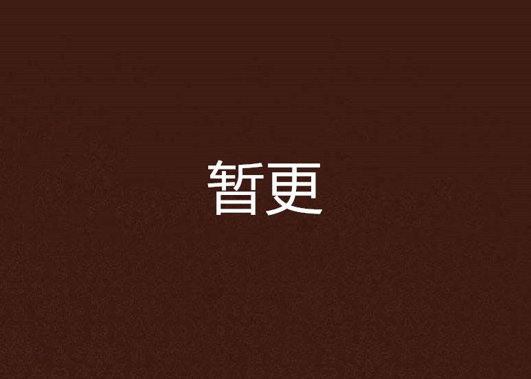 暫更 暫更