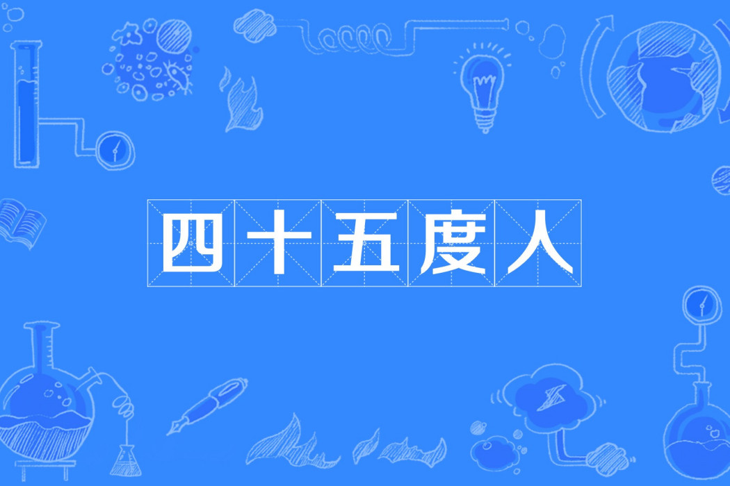 四十五度人 四十五度人