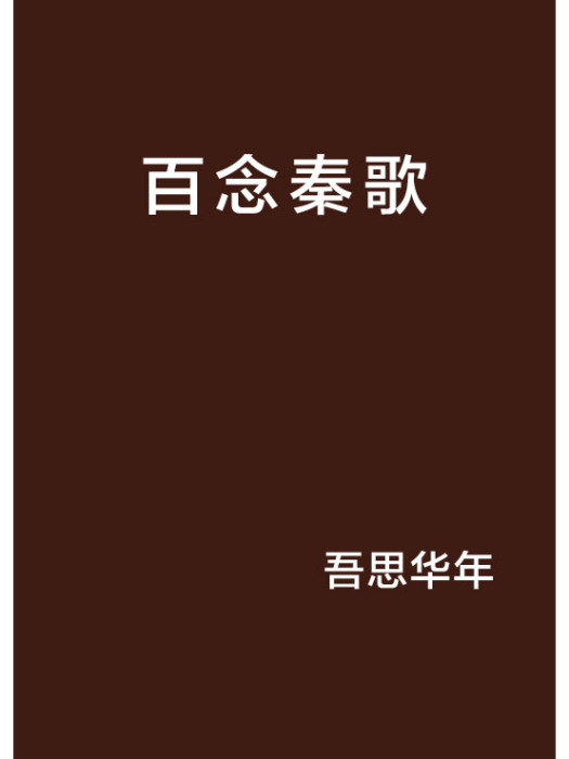 百念秦歌 百念秦歌