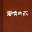 愛情角逐 愛情角逐