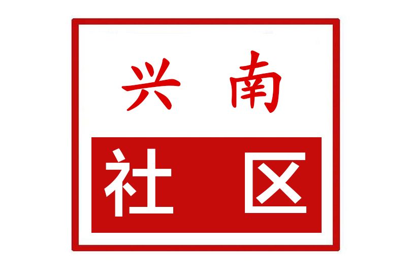 興南社區(河南省鄭州市惠濟區劉寨街道興南社區) 興南社區(河南省鄭州市惠濟區劉寨街道興南社區)