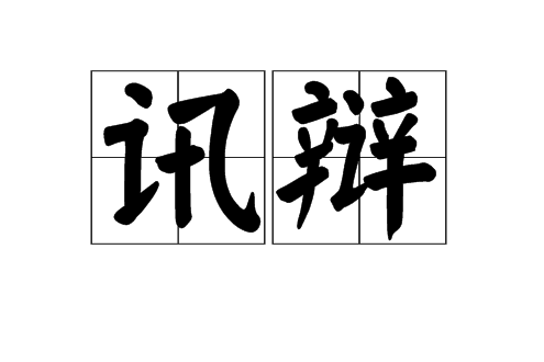 訊辯 訊辯