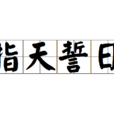 指天誓日 指天誓日