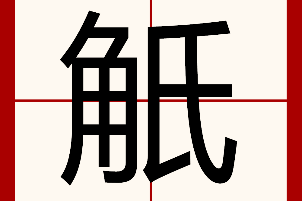 觗 觗