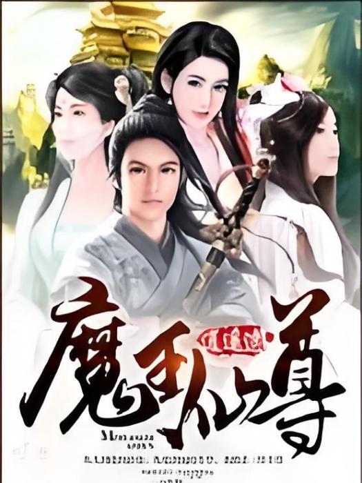 魔王仙尊 魔王仙尊