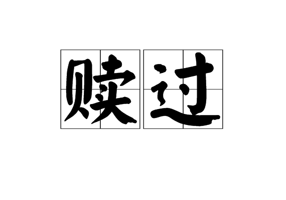 贖過 贖過