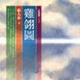 雞翎圖 雞翎圖