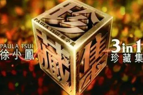 藍與黑(徐小鳳《徐小鳳三合一珍藏集》專輯中的歌曲) 藍與黑(徐小鳳《徐小鳳三合一珍藏集》專輯中的歌曲)