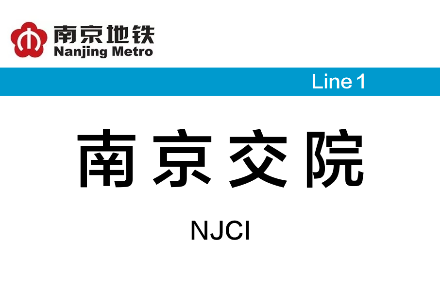 南京交院站 南京交院站