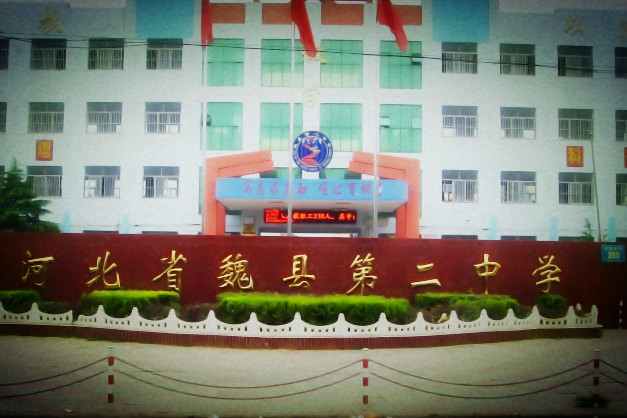 魏縣第二中學 魏縣第二中學