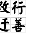 改行遷善