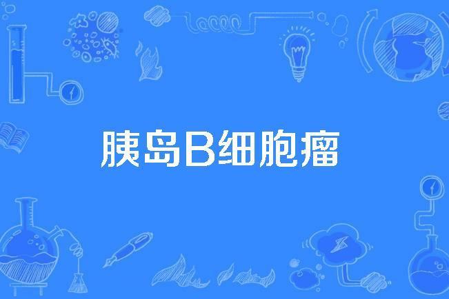 胰島B細胞瘤 胰島B細胞瘤