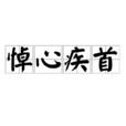 悼心疾首
