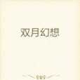 雙月幻想 雙月幻想
