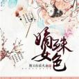 嫡女殊色 嫡女殊色