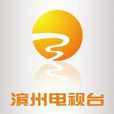 濱州電視台 濱州電視台