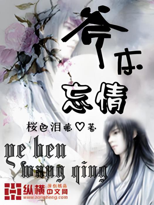 爺本忘情 爺本忘情