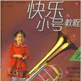 快樂小號教程2 快樂小號教程2