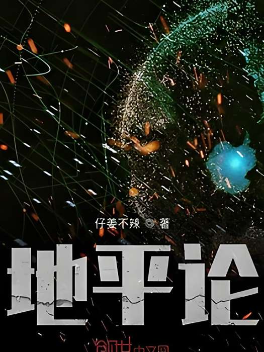 地平論 地平論