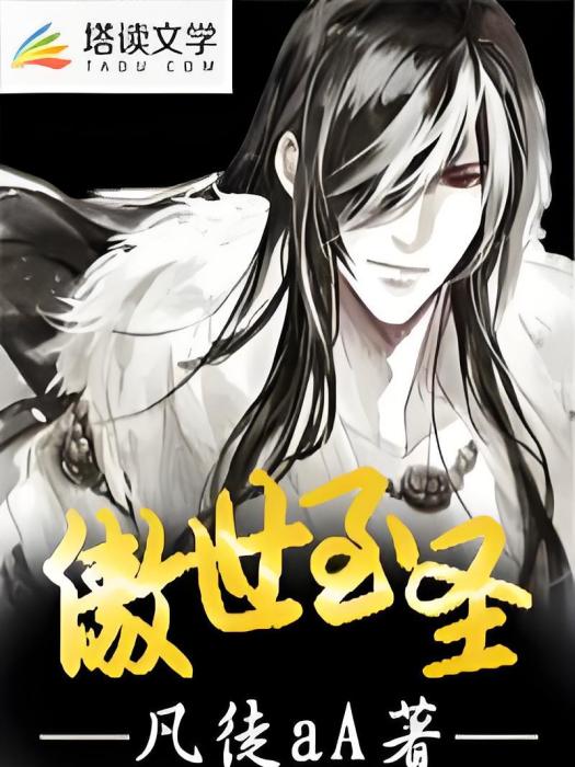 傲世至聖 傲世至聖