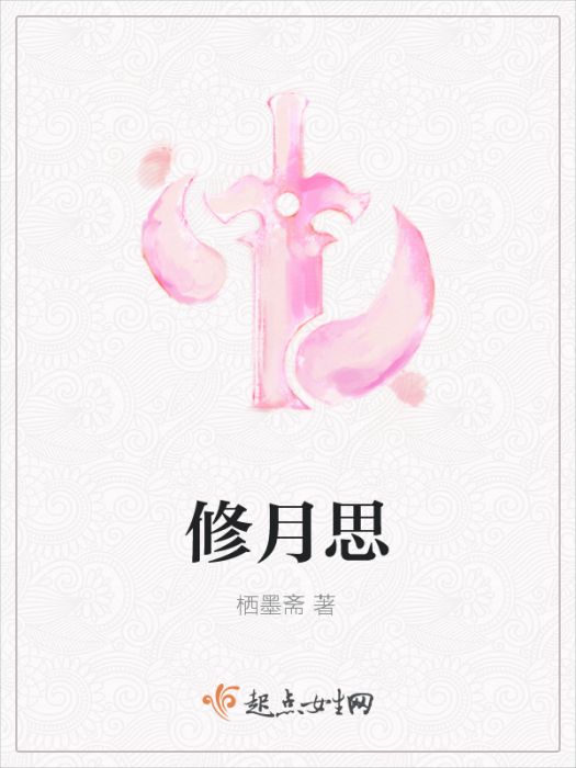 修月思 修月思