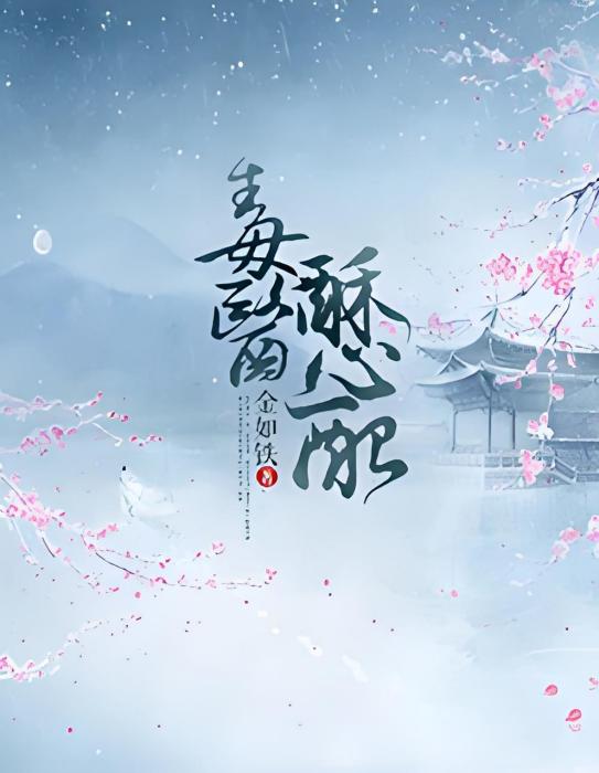 毒醫酥心配 毒醫酥心配
