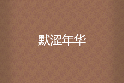 默澀年華 默澀年華