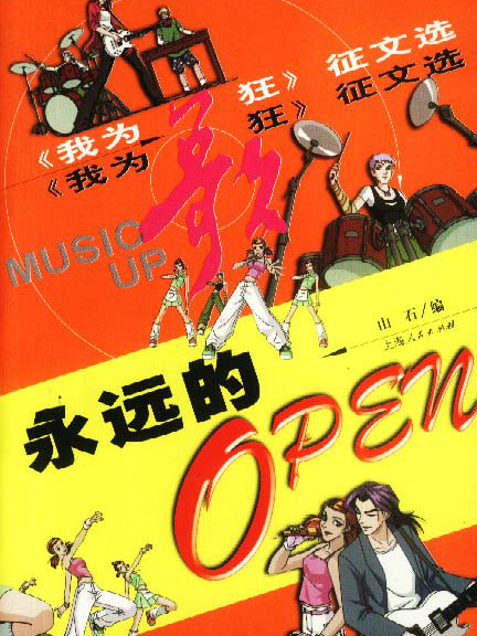 永遠的OPEN 永遠的OPEN
