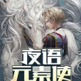 夜語元素使 夜語元素使