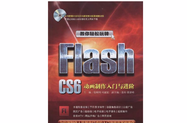 教你輕鬆玩轉Flash CS6：動畫製作入門與進階