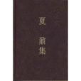 夏鼐集 夏鼐集