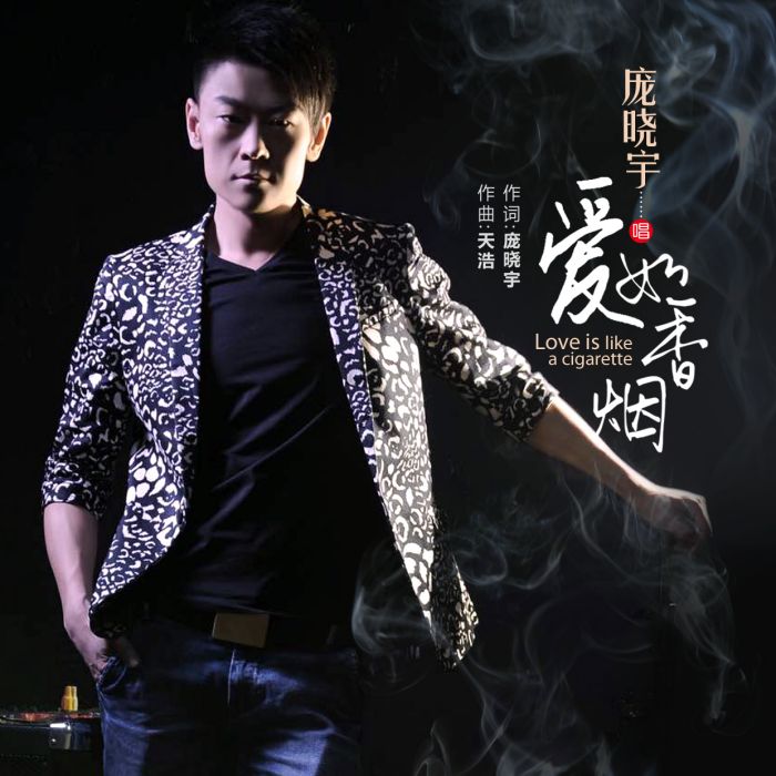 愛如香菸 愛如香菸
