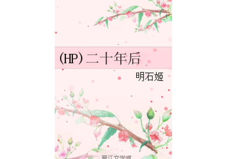 (HP)二十年後 (HP)二十年後