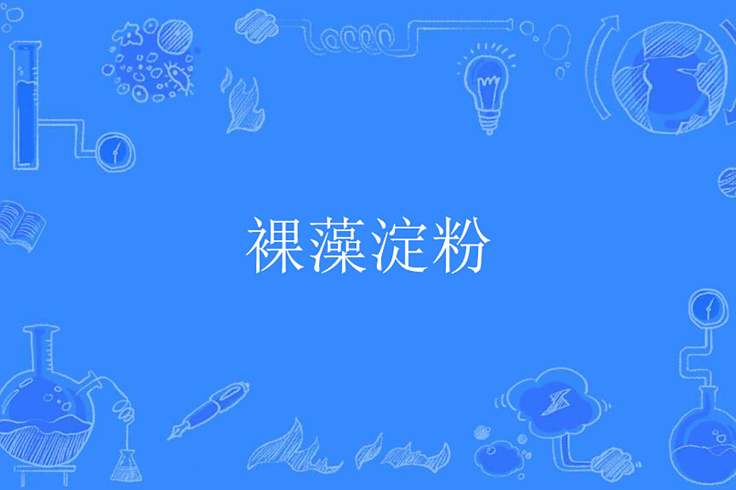 裸藻澱粉 裸藻澱粉