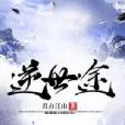 逆世途 逆世途
