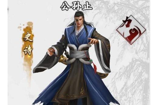 公孫止(手遊《新射鵰群俠傳之鐵血丹心》中的俠客) 公孫止(手遊《新射鵰群俠傳之鐵血丹心》中的俠客)